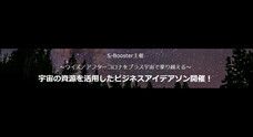 宇宙を活用したビジネスアイデアコンテスト　S-Boosterのプレスリリース画像1