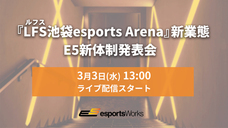 E5esports Works（株式会社サードウェーブ）のプレスリリース画像2