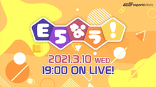 E5esports Works（株式会社サードウェーブ）のプレスリリース画像2