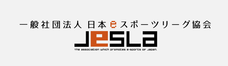 一般社団法人日本ｅスポーツリーグ協会のプレスリリース