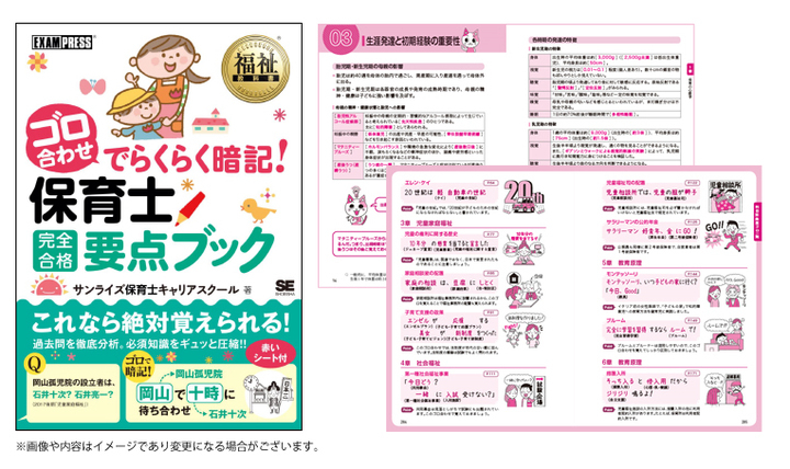 新刊案内 サンライズキャリアスクール講師著 ゴロ合わせでらく暗記 保育士完全合格要点ブック を19年1月21日に刊行いたします 株式会社エクシオジャパンのプレスリリース