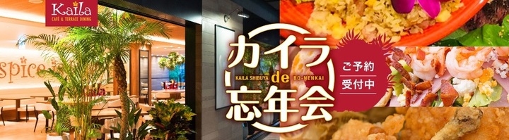 渋谷のど真ん中でハワイを感じる忘年会 カイラ カフェ テラスダイニング 渋谷店でハワイアン料理の忘年会プランスタート 毎週火曜日 木曜日はフラダンスショー開催 株式会社エクシオジャパンのプレスリリース