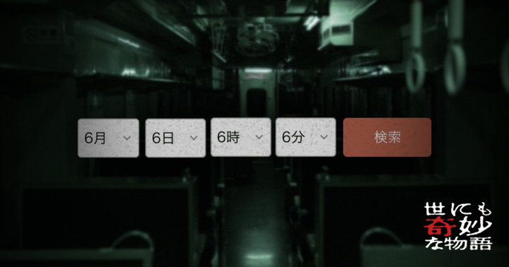 世にも奇妙な物語 のスペシャルコンテンツが公開 乗換案内に隠された恐怖体験に震えが止まらない 株式会社フジテレビジョンのプレスリリース 世にも奇妙な物語 のスペシャルコンテンツが公開 乗換案内に隠された恐怖体験に震えが止まらない 株式会社フジテレビジョンのプレスリリース