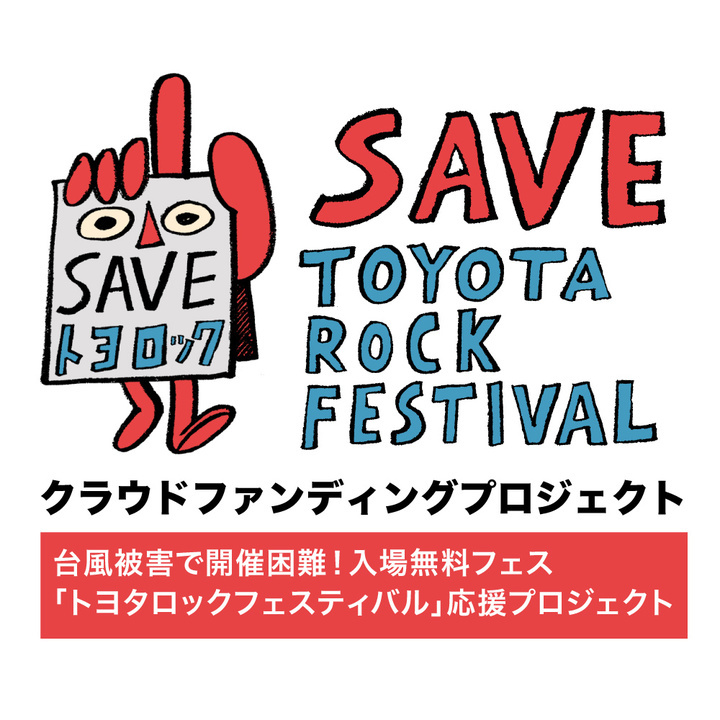 TOYOTA ROCK FESTIVALのプレスリリース画像2