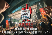 TOYOTA ROCK FESTIVALのプレスリリース画像1