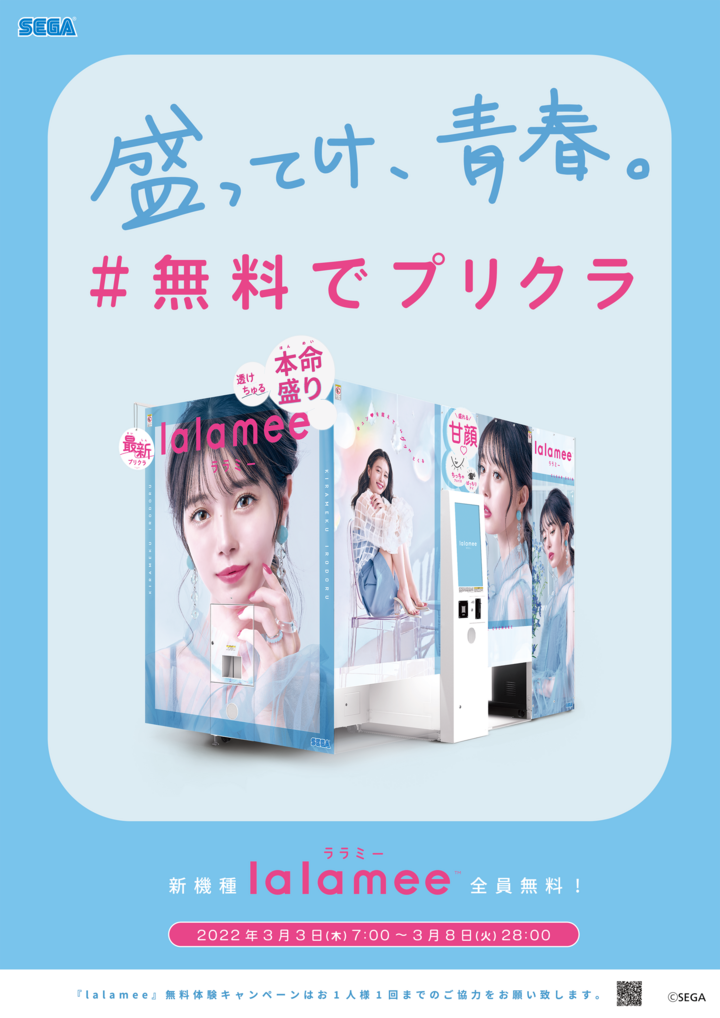 セガの最新プリクラ機 Lalamee ララミー 22年3月3日 木 に全国リリース決定 全国のゲームセンターにて1プレイ無料で遊べるキャンペーンも開催 株式会社セガのプレスリリース セガの最新プリクラ機 Lalamee ララミー 22年3月3日 木 に全国リリース決定 全国のゲームセンターにて1プレイ無料で遊べるキャンペーンも開催 株式会社セガのプレスリリース