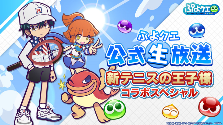 新テニスの王子様 ぷよぷよ クエスト コラボ開催決定 ぷよクエ公式生放送 新テニスの王子様コラボスペシャル 7月30日 土 時より生放送 有限会社デジタルシステムのプレスリリース 新テニスの王子様 ぷよぷよ クエスト コラボ開催決定 ぷよクエ公式生放送 新テニスの王子様コラボスペシャル 7月30日 土 時より生放送 有限会社デジタルシステムのプレスリリース