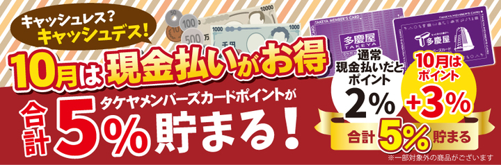 キャッシュレスではなく キャッシュデス 東京 御徒町のディスカウント店 多慶屋 が現金決済でポイントが5 貯まるキャンペーンを開始 5のつく日なら7 に 株式会社多慶屋のプレスリリース キャッシュレスではなく キャッシュデス 東京 御徒町のディスカウント店 多慶屋 が現金決済でポイントが5 貯まるキャンペーンを開始 5のつく日なら7 に 株式会社多慶屋のプレスリリース