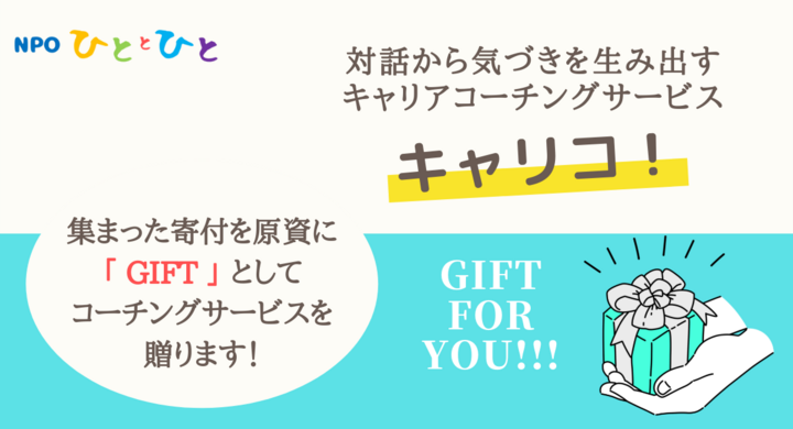 京都発の循環型キャリアコーチングサービス キャリコ に新サービス登場 集まった寄付を原資にgiftでコーチングサービスを贈ります 特定非営利活動法人ひととひとのプレスリリース 京都発の循環型キャリアコーチングサービス キャリコ に新サービス登場 集まった寄付を原資にgiftでコーチングサービスを贈ります 特定非営利活動法人ひととひとのプレスリリース