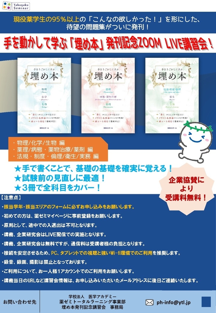 現役薬学生95 以上が欲しかった 穴埋め問題集 が誕生 薬ゼミの 埋め本 を 無料zoom講習会に参加してゲットしよう 学校法人 医学アカデミーのプレスリリース 現役薬学生95 以上が欲しかった 穴埋め問題集 が誕生 薬ゼミの 埋め本 を 無料zoom講習会に参加してゲットしよう 学校法人 医学アカデミーのプレスリリース