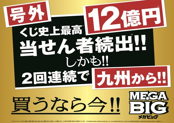 日本くじ史上最高額の1等12億円当せん者続出 スポーツくじ mega big 大分県内のコンビニエンスストアで まさかの1等12億円当せん者が2回連続誕生 独立行政法人日本スポーツ振興センターのプレスリリース 日本くじ史上最高額の1等12億円当せん者続出 スポーツくじ mega big 大分県内のコンビニエンスストアで まさかの1等12億円当せん者が2回連続誕生 独立行政法人日本スポーツ振興センターのプレスリリース