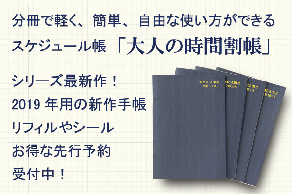 時間の管理が苦手な方にも簡単 小学生の時間割をヒントに作られたスケジュール帳 大人の時間割帳19 新登場 うさぎの便利グッズ屋のプレスリリース 時間の管理が苦手な方にも簡単 小学生の時間割をヒントに作られたスケジュール帳 大人の時間割帳19 新登場 うさぎの便利グッズ屋のプレスリリース