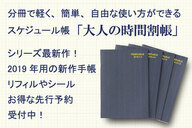 時間の管理が苦手な方にも簡単 小学生の時間割をヒントに作られたスケジュール帳 大人の時間割帳19 新登場 うさぎの便利グッズ屋のプレスリリース 時間の管理が苦手な方にも簡単 小学生の時間割をヒントに作られたスケジュール帳 大人の時間割帳19 新登場 うさぎの便利グッズ屋のプレスリリース