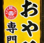 親鳥専門店　ばかたれのプレスリリース画像2