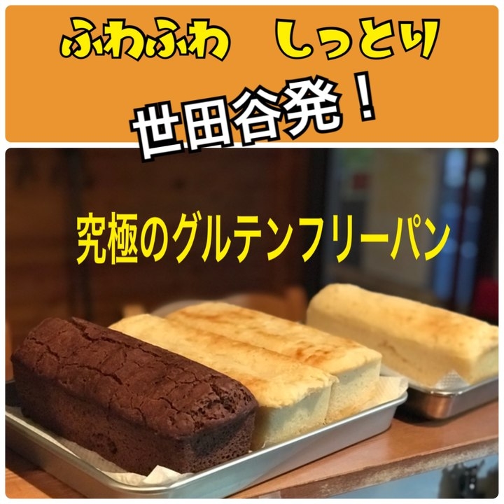 東京 世田谷発 小麦アレルギーの方でもふわふわとした軽い食感のパンを楽しめる 究極のふわふわグルテンフリーパン 3種類の全国通販を5月16日より開始 グルテンフリー 白砂糖不使用 レストラン ふぉこらーれのプレスリリース 東京 世田谷発 小麦アレルギーの方でもふわふわとした軽い食感のパンを楽しめる 究極のふわふわグルテンフリーパン 3種類の全国通販を5月16日より開始 グルテンフリー 白砂糖不使用 レストラン ふぉこらーれのプレスリリース