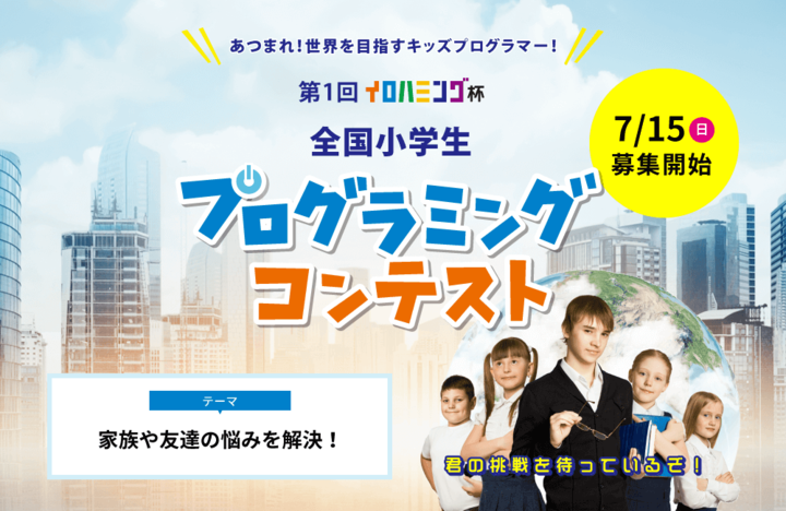 プログラミング教室イロハミングのプレスリリース画像1