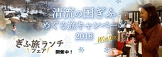 「清流の国ぎふ」めぐる旅キャンペーン事務局のプレスリリース