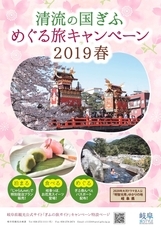 「清流の国ぎふ」めぐる旅キャンペーン事務局のプレスリリース