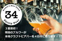 Brewer’s Beer Stand 34のプレスリリース