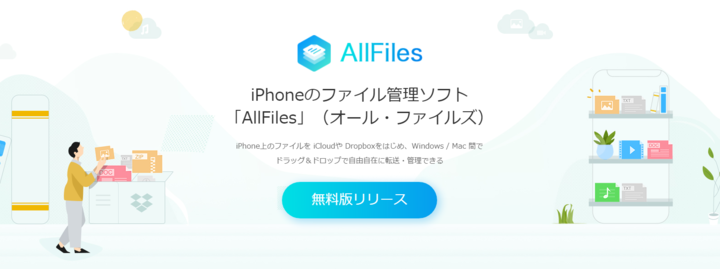 Iphoneのあらゆるファイルをドラッグ ドロップで管理できるソフト Allfiles オール ファイルズ 無料版を６月１４日にリリース 株式会社 シー キューブドのプレスリリース