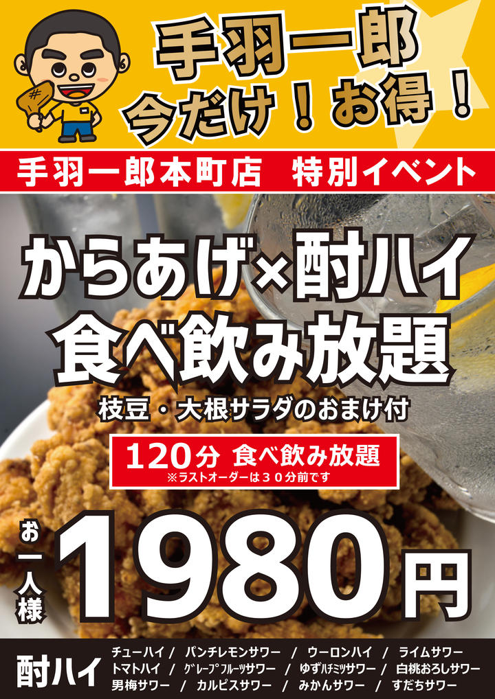 名物 究極の手羽先唐揚げ は注文指数90 超 手羽一郎 本町店が 鶏のからあげ 酎ハイ食べ飲み放題コース 1980円 の提供を7月31日まで延長 手羽一郎のプレスリリース 名物 究極の手羽先唐揚げ は注文指数90 超 手羽一郎 本町店が 鶏のからあげ 酎ハイ食べ飲み放題コース 1980円 の提供を7月31日まで延長 手羽一郎のプレスリリース