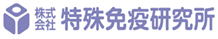 株式会社特殊免疫研究所のプレスリリース画像1
