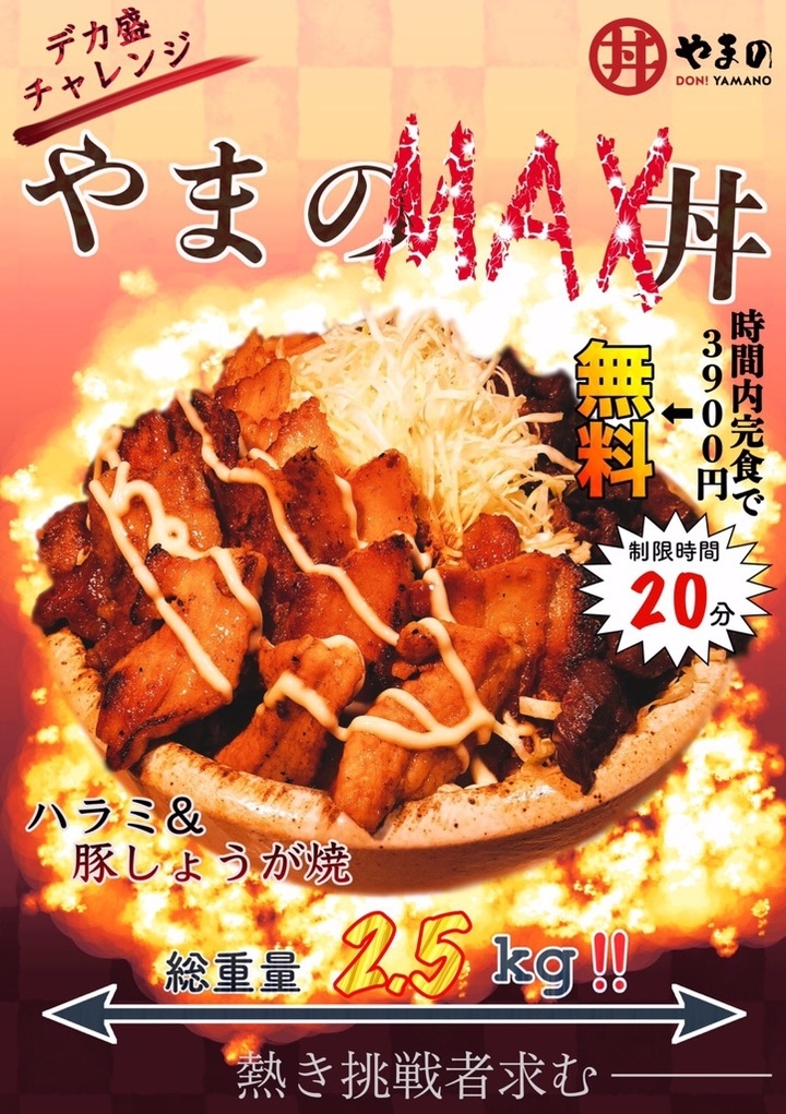 肉800g 総重量2 5kgの肉丼デカ盛りチャレンジ10月13日スタート 分以内に完食の場合 お題3 900円を返金します 唯一無二の焼肉丼 丼やまののプレスリリース 肉800g 総重量2 5kgの肉丼デカ盛りチャレンジ10月13日スタート 分以内に完食の場合 お題3 900円を返金します 唯一無二の焼肉丼 丼やまののプレスリリース