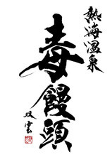 伊豆半島合同会社のプレスリリース画像9