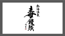 伊豆半島合同会社のプレスリリース画像2