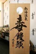 伊豆半島合同会社のプレスリリース画像4