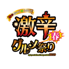 激辛グルメ祭り実行委員会のプレスリリース画像2