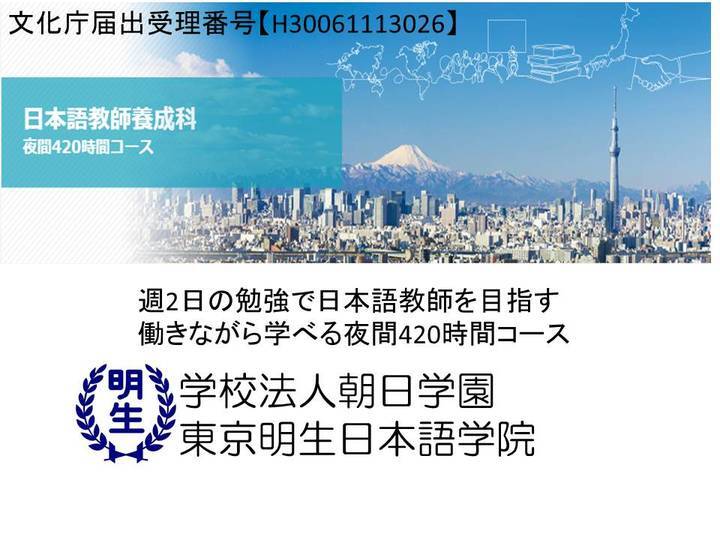 学校法人朝日学園　東京明生日本語学院のプレスリリース画像1
