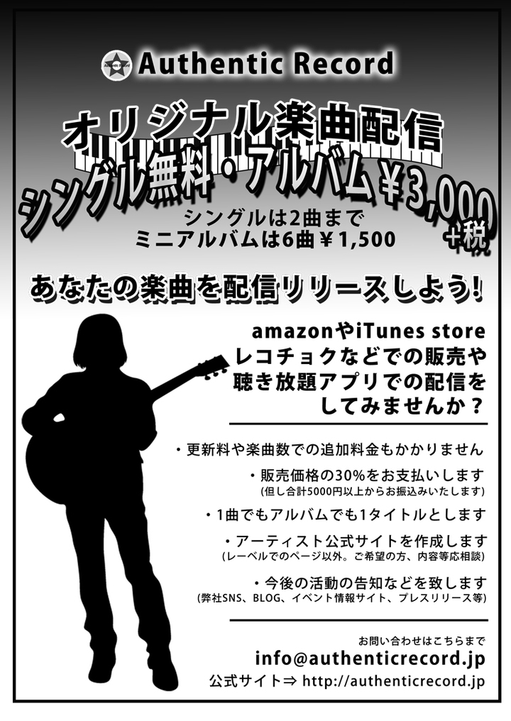 Itunesやレコチョク Line Musicなどでの楽曲の配信 オーセンティックレコードからしてみませんか シングル 2曲まで の配信が無料で行えます オーセンティックレコードのプレスリリース