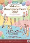 マクハリ ハンドメイド フェスタ実行委員会のプレスリリース画像1