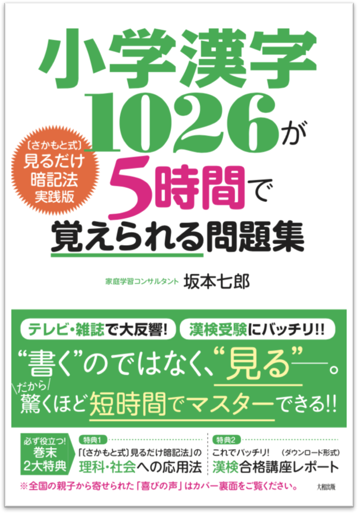 オンライン家庭教師 まなぶてらす 主宰の坂本七郎が 新刊 小学漢字1026が5時間で覚えられる問題集 大和出版 を 7月14日 土 に発売します 株式会社ドリームエデュケーションのプレスリリース オンライン家庭教師 まなぶてらす 主宰の坂本七郎が 新刊 小学漢字1026が5時間で覚えられる問題集 大和出版 を 7月14日 土 に発売します 株式会社ドリームエデュケーションのプレスリリース