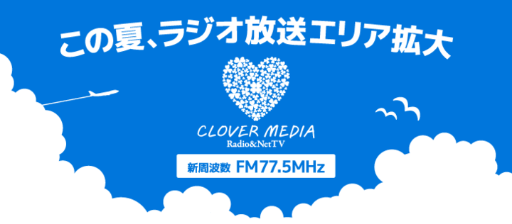 株式会社クローバーメディアのプレスリリース画像1
