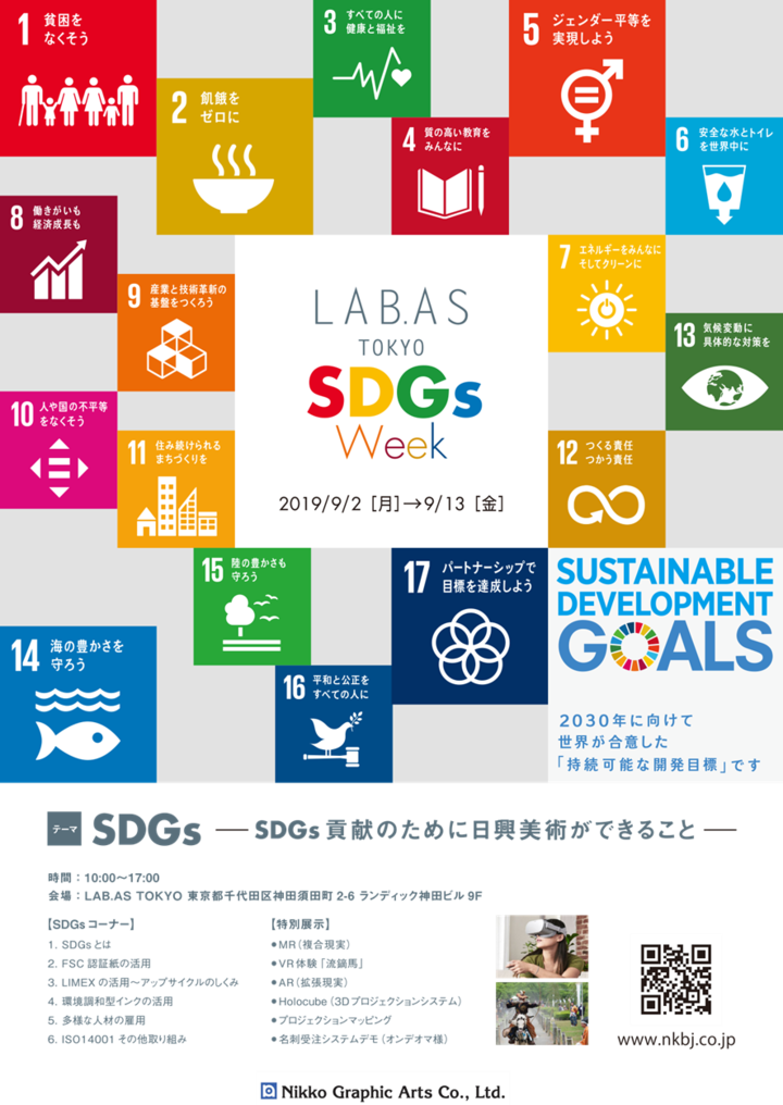 日興美術とデジタル総合印刷が共同で Sdgs をテーマに展示会を開催 Sdgs貢献のために印刷会社ができること がご覧いただけます デジタル総合印刷株式会社のプレスリリース
