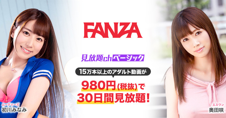 Fanza動画、980円 税抜 で15万本以上のアダルト動画が30日間見放題になる定額サービス「見放題chベーシック」をリリース～視聴コードの