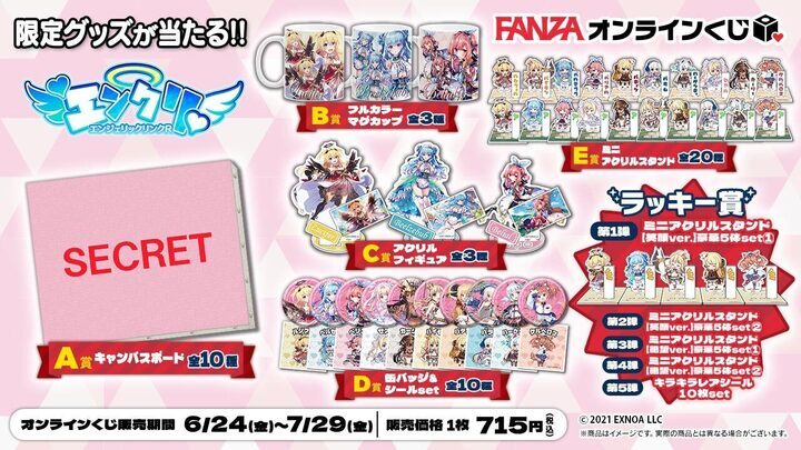 FANZAオンラインくじ エンジェリックリンクR D賞 まとめ売り 全種 