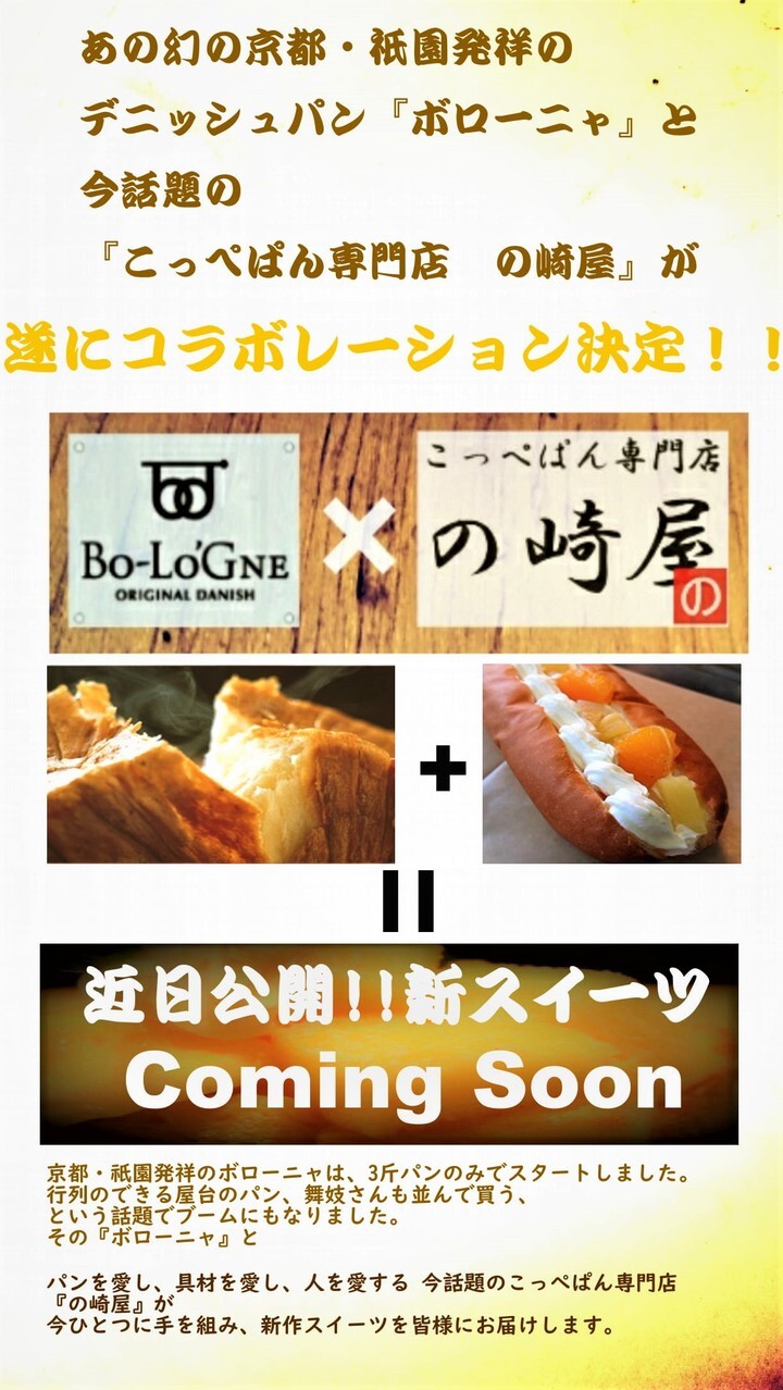 京都祇園の幻のデニッシュパンの ボローニャ と こっぺぱん専門店 の崎屋 がコラボしたスイーツ デニッシュアイスクリーム を発売 こっぺぱん専門店 の崎屋のプレスリリース