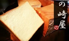 こっぺぱん専門店　の崎屋のプレスリリース