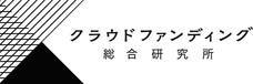 株式会社クラウドファンディング総合研究所のプレスリリース2