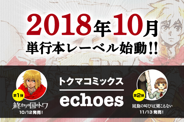 マンガハック発作品が10月より新レーベル トクマコミックスechoes 徳間書店 にて単行本化決定 同胞の叫びは聞こえない の単行本応援プロジェクト始動 エコーズ株式会社のプレスリリース マンガハック発作品が10月より新レーベル トクマコミックスechoes 徳間書店 にて単行本化決定 同胞の叫びは聞こえない の単行本応援プロジェクト始動 エコーズ株式会社のプレスリリース
