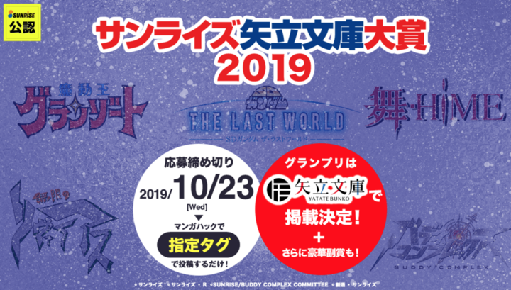 あの名作アニメをスピンオフ創作できる マンガハックとサンライズの共創 投稿イベントを今年も開催 大賞作品はサンライズ矢立文庫で掲載予定 アニメ化も エコーズ株式会社のプレスリリース あの名作アニメをスピンオフ創作できる マンガハックとサンライズの共創 投稿イベントを今年も開催 大賞作品はサンライズ矢立文庫で掲載予定 アニメ化も エコーズ株式会社のプレスリリース