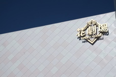 株式会社花やしきのプレスリリース画像1