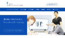 一般社団法人服のコンサルタント協会のプレスリリース画像1