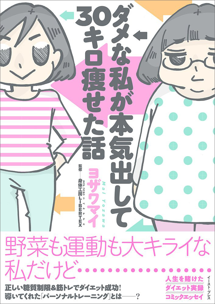 漫画家 ヨザワマイは8カ月で30キロのダイエットに成功した一部始終を描いたコミックエッセイ ダメな私が本気出して30キロ痩せた話 を刊行いたしました ヨザワマイのプレスリリース 漫画家 ヨザワマイは8カ月で30キロのダイエットに成功した一部始終を描いたコミックエッセイ ダメな私が本気出して30キロ痩せた話 を刊行いたしました ヨザワマイのプレスリリース