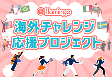 株式会社フラミンゴのプレスリリース画像1