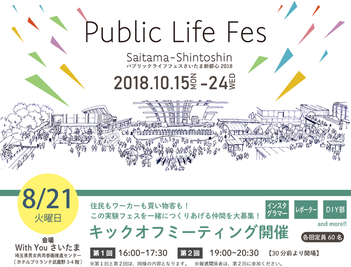 未来の日常を描く パブリックライフフェスさいたま新都心18 今秋開催 8 21にキックオフミーティング パブリックライフフェスさいたま新都心 実行委員会のプレスリリース 未来の日常を描く パブリックライフフェスさいたま新都心18 今秋開催 8 21にキックオフミーティング パブリックライフフェスさいたま新都心 実行委員会のプレスリリース