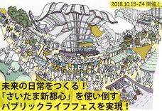 パブリックライフフェスさいたま新都心実行委員会のプレスリリース画像2